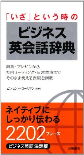 「いざ」という時のビジネス英会話辞典