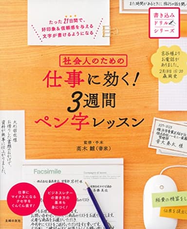 社会人のための 仕事に効く! 3週間ペン字レッスン (書き込みドリルシリーズ)