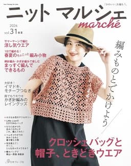 ニットマルシェ vol.31 2026春夏 (Heart Warming Life Series)