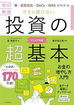 【改訂新版】株・投資信託・iDeCo・NISAがわかる　今さら聞けない投資の超基本 (今さら聞けない超基本シリーズ)