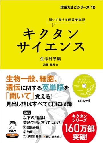 キクタンサイエンス生命科学編 (理系たまごシリーズ 12)