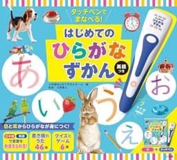 タッチペンでまなべる!はじめてのひらがなずかん 英語つき ([バラエティ])
