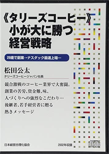 CD「《タリーズコーヒー》小が大に勝つ経営」