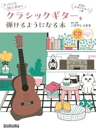 (CD付き) まったくの初⼼者からクラシックギターを弾けるようになる本 楽器と友達になれる1冊 (リットーミュージック・ムック)