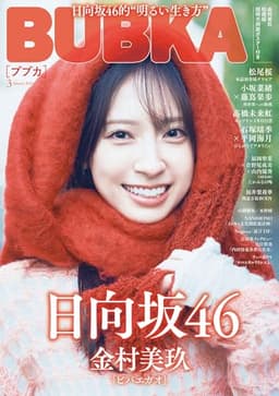 BUBKA (ブブカ) 2026年 3月号