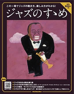 ジャズのすゝめ (Rittor Music mook)