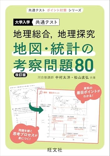 共通テスト 地理総合、地理探究 地図・統計の考察問題80 改訂版 (共通テストポイント対策シリーズ)