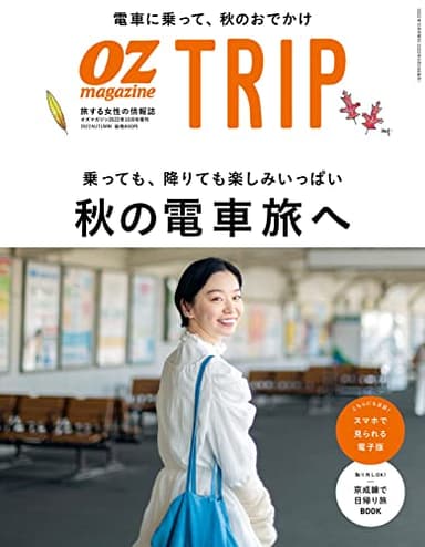 OZmagazine増刊OZmagazine TRIP2022年10月号 秋号 (オズマガジントリップ)