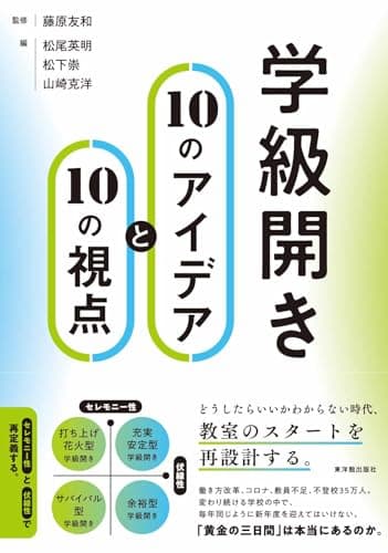 学級開き10のアイデアと10の視点