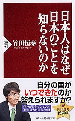 日本人はなぜ日本のことを知らないのか (PHP新書)