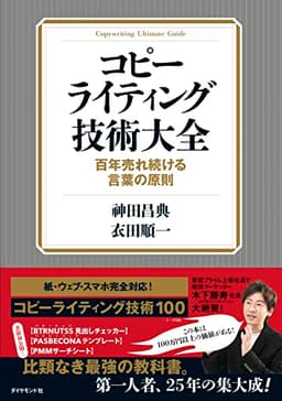 コピーライティング技術大全ーー百年売れ続ける言葉の原則