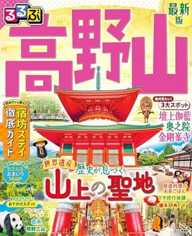 るるぶ高野山 (るるぶ情報版)