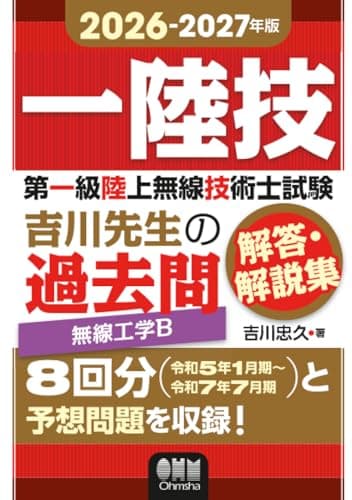 2026-2027年版　第一級陸上無線技術士試験　無線工学Ｂ ―吉川先生の過去問解答・解説集