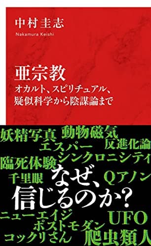 亜宗教 オカルト、スピリチュアル、疑似科学から陰謀論まで (インターナショナル新書)