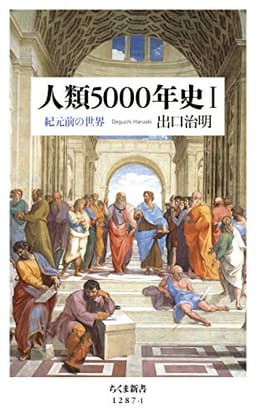 人類5000年史Ｉ　──紀元前の世界 (ちくま新書)