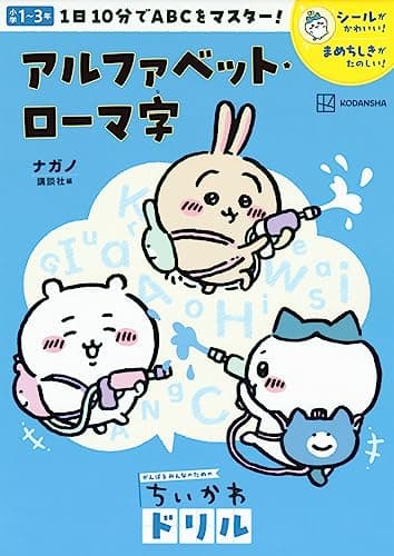 ちいかわドリル アルファベット・ローマ字 (がんばるみんなのためのちいかわドリル)