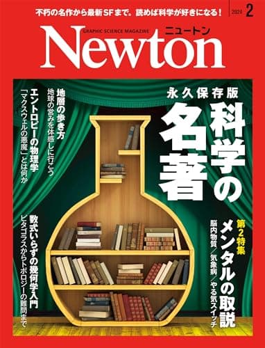 Newton(ニュートン) 2024年2月号 [雑誌]