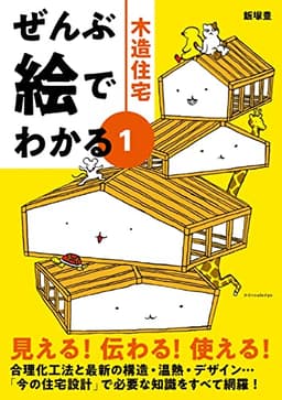 ぜんぶ絵でわかる1木造住宅 (ぜんぶ絵でわかるシリーズ)