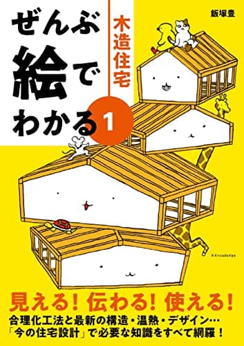 ぜんぶ絵でわかる1木造住宅 (ぜんぶ絵でわかるシリーズ)