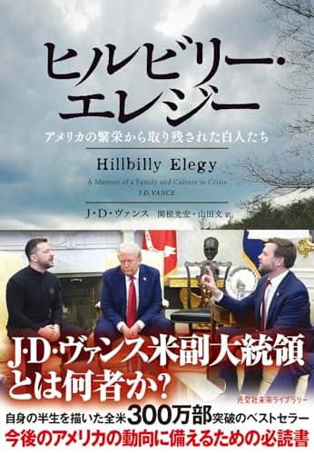 ヒルビリー・エレジー (光文社未来ライブラリー)