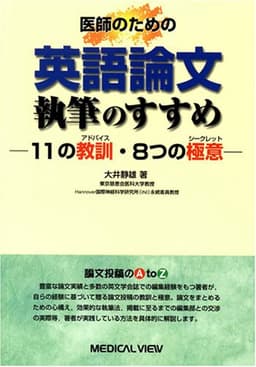 医師のための 英語論文執筆のすすめ−11の教訓(アドバイス)・8つの極意(シークレット)