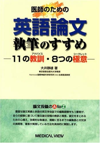 医師のための 英語論文執筆のすすめ−11の教訓(アドバイス)・8つの極意(シークレット)
