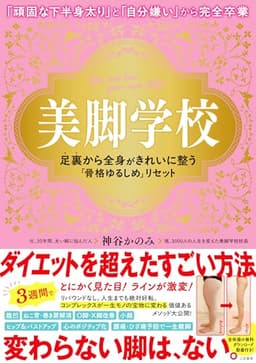 美脚学校 足裏から全身がきれいに整う「骨格ゆるしめ」リセット (単行本)