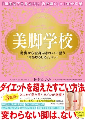美脚学校 足裏から全身がきれいに整う「骨格ゆるしめ」リセット (単行本)