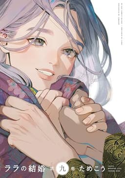 ララの結婚 (9)