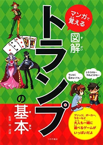 マンガで覚える図解トランプの基本 (マンガで覚える図解基本シリーズ)