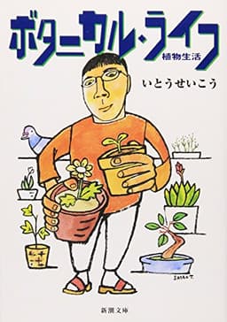 ボタニカル・ライフ－植物生活 (新潮文庫)