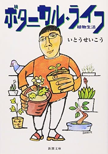 ボタニカル・ライフ－植物生活 (新潮文庫)