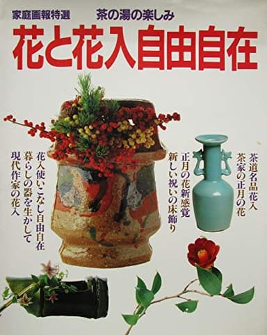花と花自由自在