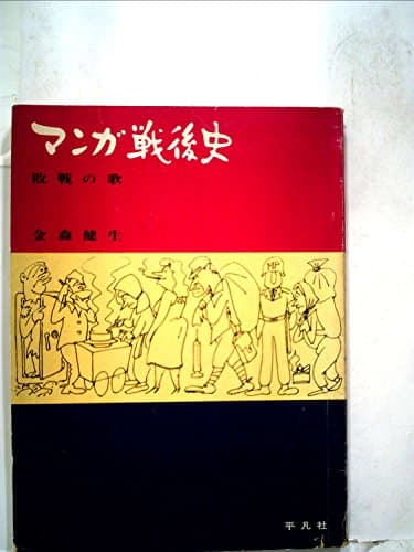 マンガ戦後史―敗戦の歌 (1964年)