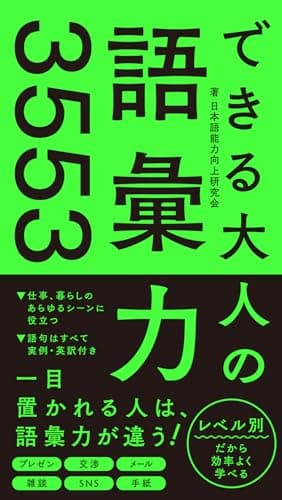 できる大人の語彙力3553