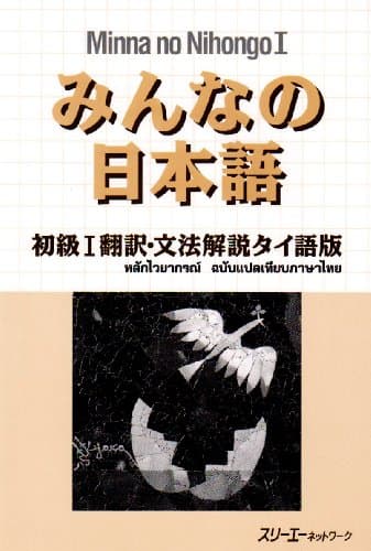 みんなの日本語初級1翻訳・文法解説タイ語版