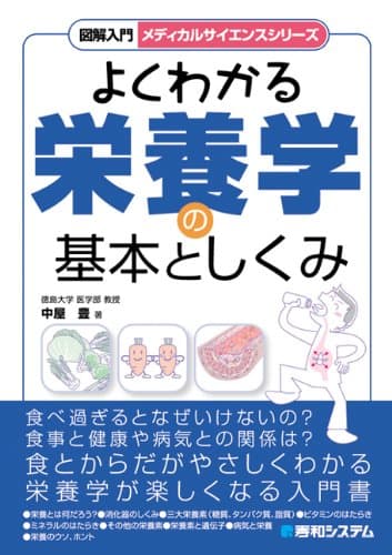 図解入門よくわかる栄養学の基本としくみ (メディカルサイエンスシリーズ) (図解入門メディカルサイエンスシリーズ)