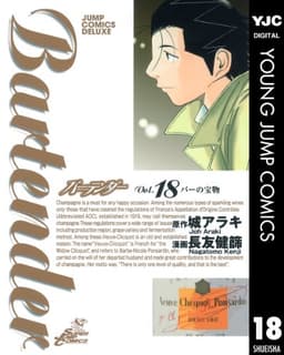 バーテンダー 18 (ヤングジャンプコミックスDIGITAL)