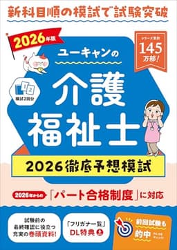 ユーキャンの介護福祉士 2026徹底予想模試 2026年版【パート合格試験に対応】 (ユーキャンの資格試験シリーズ)