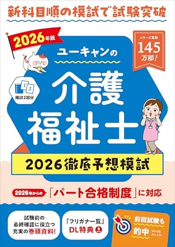 ユーキャンの介護福祉士 2026徹底予想模試 2026年版【パート合格試験に対応】 (ユーキャンの資格試験シリーズ)