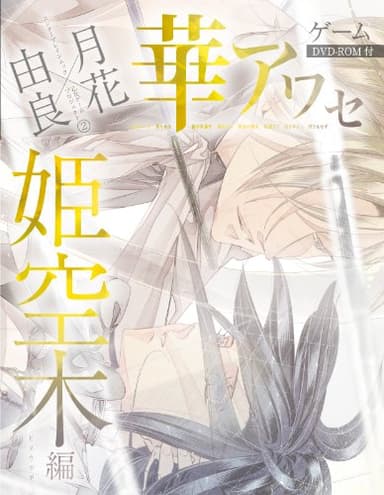華アワセ 姫空木編 (エンターブレインムック)