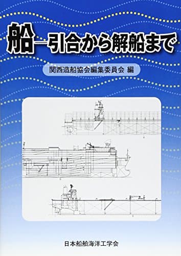 船-引合から解船まで