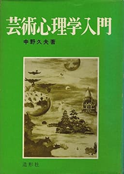 芸術心理学入門 (1970年)