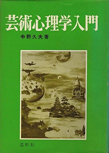 芸術心理学入門 (1970年)