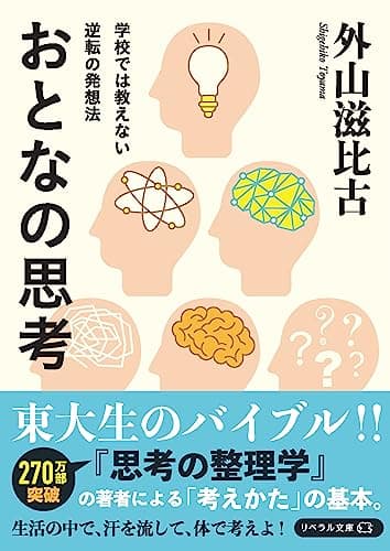 学校では教えない逆転の発想法 おとなの思考