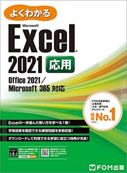 Excel 2021 応用 Office 2021/Microsoft 365 対応 (よくわかる)