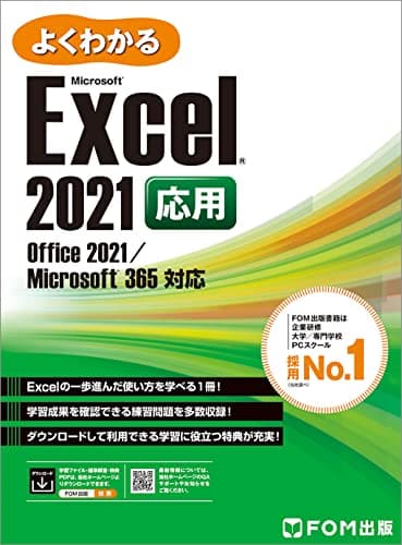 Excel 2021 応用 Office 2021/Microsoft 365 対応 (よくわかる)