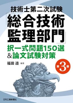技術士第二次試験「総合技術監理部門」択一式問題150選＆論文試験対策　第3版