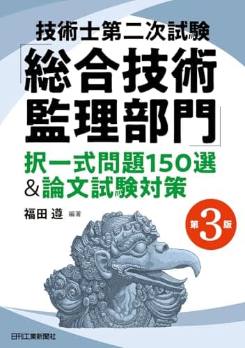 技術士第二次試験「総合技術監理部門」択一式問題150選＆論文試験対策　第3版