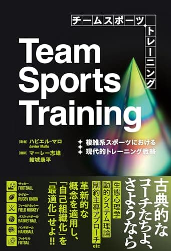 チームスポーツトレーニング 複雑系スポーツにおける現代的トレーニング戦略